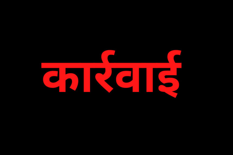 कार्रवाई3
